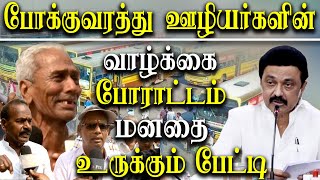 Transport workers emotional appeal to CM MK Stalin