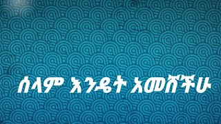 እንዴት አመሸችሁ