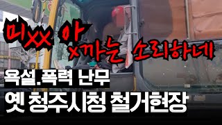 태희가간다ㅣ폭력사태 발생한 청주시청 철거현장