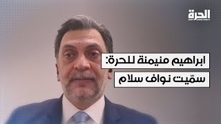 ابراهيم منيمنة للحرة: نجيب ميقاتي مسؤول عن تأخر مشاريع تصب في مصلحة اللبنانيين