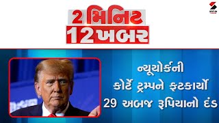 2 Minute12 Khabar | ન્યૂયોર્કની કોર્ટે ટ્રમ્પને ફટકાર્યો 29 અબજ રૂપિયાનો દંડ | Newyork