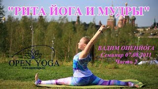 2011_08_07_Рита Йога и Мудры.Вопросы_сем_Ч.2_В.Запорожцев