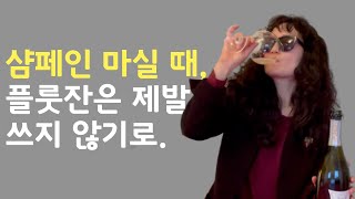 샴페인 잔 추천/ 소믈리에가 알려드림/ 샴페인 안주/ 샴페인 마시는 법/ 샴페인 서비스하기