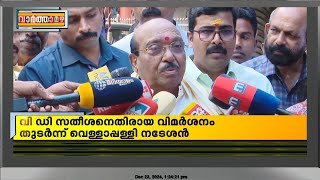 'കെ സുധാകരൻ കോൺഗ്രസിൽ നിൽക്കുന്നത് വേദന അനുഭവിച്ച്'; വെള്ളാപ്പള്ളി