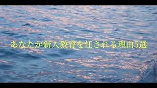 あなたが新人教育を任される理由5選