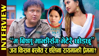 Jay Kisan Basnet र Alina Rayamajhi प्रेममा? \