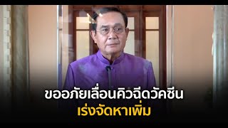 นายกฯ ขออภัยเลื่อนคิวฉีดวัคซีน ย้ำเป้า 100 ล้านโดส ไม่เปลี่ยนแปลง เร่งจัดหาเพิ่ม