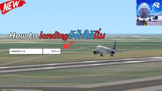 สอนlandingเกม RFS Real Flight Simulator | RFS HOW TO |RFS Real Flight Simulator