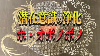 【オポノポノ】アファメーション！ありがとうの言霊の力で願望実現！　感謝の力で潜在意識を書き換える！【ゆっくり解説】【ゆっくりスピリチュアル】