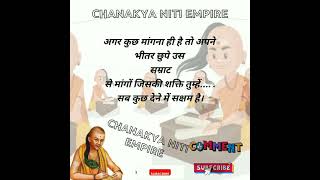 वो तुम्हें सब कुछ देनें में सक्षम है || Motivation || Chanakya Niti Empire || #chanakyaniti