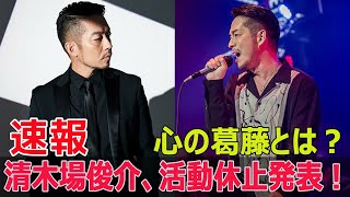 清木場俊介、活動休止発表！今後の活動は？  #清木場俊介, #活動休止, #CROSSROADツアー, #心の健康, #EXILE, #シンガーソングライター, #Force-24h