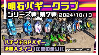 【明石バギークラブ】 圧巻!! 1/8 GPバギー 決勝Aメイン ～シリーズ戦 第7戦 2024/10/13