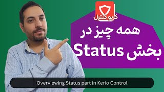 چگونه وضعیت شبکه را در بخش Status کریو کنترل مانیتور کنیم؟