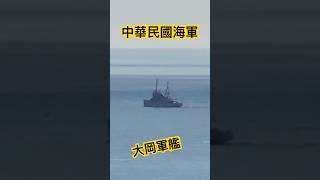 中華民國海軍 大字號救難艦 大岡軍艦