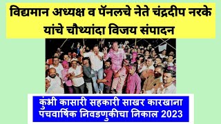 Kumbhi Kasari Sakhar Karkhana Election Result 2023 Chandradeep Narke यांनी विजय संपादन केले