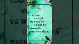 ମାଁ | ମୋ ମାଆ #ajiraanuchinta #odianitibani #Odiamotivationalvideo #youtubeshorts #sadhubani