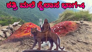 ಕತ್ರಿ ಮಲೆ ಕೈಲಾಸ ಭಾಗ - 4 ಪುಣ್ಯ ಕ್ಷೇತ್ರದಲ್ಲಿ ಮುನೇಶ್ವರ ಸ್ವಾಮಿ ದರ್ಶನ