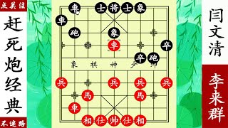 象棋神少帥：李來群經典趕死炮，閆文清圍魏救趙，棋差一招!【象棋神少帥】