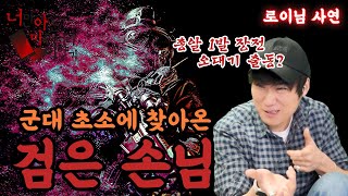 로이님 공포사연 / 군대썰은 언제나 옳지 [너만아는미스테리한이야기│시청자사연│공포라디오│무서운이야기│미스테리│너아미]