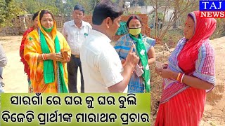 ସାରଗାଁ ପଞ୍ଚାୟତର ୧୩ ନମ୍ବର ୱାର୍ଡରେ ବିଜେଡ଼ି ସମର୍ଥିତ ପ୍ରାର୍ଥୀ ମାନଙ୍କ ମିଳିତ ପ୍ରଚାର