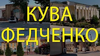 КУВАНИ СТАНЦИЯСИНИ СОГИНГАНЛАР УЧУН ФЕДЧЕНКО