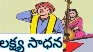 లక్ష్య సాధన