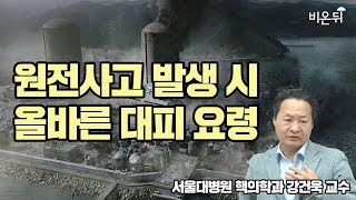 원전사고 발생 시 우리는 어떻게 해야 할까요? - 서울대병원 핵의학과 강건욱 교수-