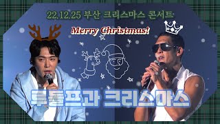 221225 [ god on - 부산콘서트 ]  화이트 크리스마스 엔 루돌프 사슴코