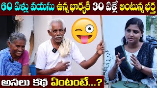 భార్య వయసు దాచేస్తున్న భర్త | Husband hiding his wife's age |Sridevi Helping Poor People| MS Sridevi