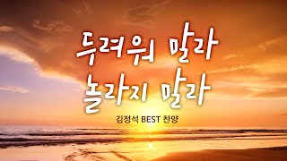 두려워 말라 놀라지말라 / 김정석 BEST 찬양