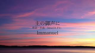 主の御声に / Immanuel