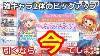 【スタリラ】強キャラ・有能キャラ2体のピックアップガチャが来たぞ！持っていない人は急いでガチャを回すんだ！！この２キャラの解説（ＶＳレビュー）します。【スタリラ初級者、中級者向け】