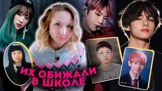 ЕГО называли УРОДЦЕМ! АЙДОЛЫ и АКТЕРЫ, которых ОБИЖАЛИ в юности! BTS, IU, SOMI и др. | KPOP AriTube