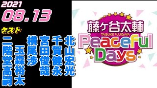 ゲスト,北山宏光 千賀健永 宮田俊哉 横尾渉 玉森裕太 二階堂高嗣(全メンバー)藤ヶ谷太輔 PeacefulDays 2021.08.13 ピースフルデイズ Kis-My-Ft2