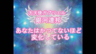 あなたはかつてないほど変化している大天使ガブリエルヤッホー！銀河連邦メッセージ！プレアデス,銀河連合,大天使,シリウス,アセッション,グラウンディング,9Dアルクトゥリアス評議会,アルクトゥリアス,