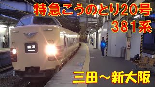 381系 国鉄色 特急こうのとり20号（三田～新大阪）