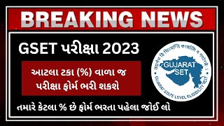 GSET પરીક્ષા 2023 આટલા ટકા (%) વાળા જ પરીક્ષા ફોર્મ ભરી શકશે ||gset exam 2023|| gset exam new Update