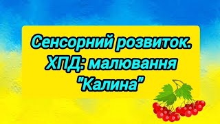 Сенсорний розвиток. ХПД:малювання \