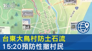 台東大鳥村防土石流 15:20預防性撤村民｜TVBS新聞 @internationalNewsplus