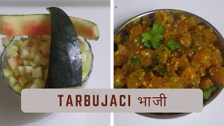 tarbujachya salichi bhaji/टरबूज के छीलकेकी सब्बजी