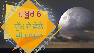 Psalm 6 | ਜ਼ਬੂਰਾਂ ਦੀ ਪੋਥੀ 6 | Psalms in Punjabi 6 | Zaboor in Punjabi | 2022