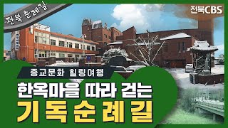 조선왕조의 본향, 전주에서 걷는 '바이블벨트' [종교문화 힐링여행 Ep 1.]