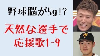 天然な選手で応援歌1-9（プロ野球）