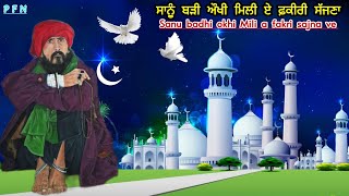 ਸਾਨੂੰ ਬੜੀ ਔਖੀ ਮਿਲੀ ਏ ਫ਼ਕੀਰੀ ਸੱਜਣਾ | Sanu Badhi okhi mili a Fakiri sajna | Kalma | Fakiri | Story |