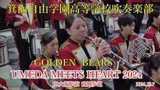 箕面自由学園吹奏楽部　 GOLDEN BEARS 　UMEDA MEETS HEART2024　JR大阪駅南側歩道