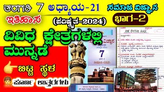 ವಿವಿಧ ಕ್ಷೇತ್ರಗಳಲ್ಲಿ ಮುನ್ನಡೆ | 7ನೇ ತರಗತಿ | Vividha kshetragalalli munnade question answer |