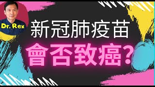 (中英字幕)新冠疫苗會致癌嗎？輝瑞mRNA疫苗還是牛津疫苗風險較大？Will the new COVID-19 vaccines cause cancer?Which one is safer?