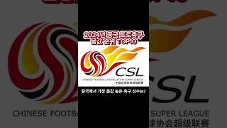 2024년 중국 프로축구 몸값 순위 TOP10