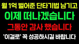 월 1억 벌어준 '단타기법' 하나 남기고 떠납니다. 그동안 감사했습니다.