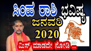 ಸಿಂಹ ರಾಶಿ 2020 ಜನವರಿ ತಿಂಗಳ ಭವಿಷ್ಯ । Simha Rashi 2020 January Monthly Astrology in Kannada